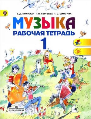 Muzyka. 1 klass. Rabochaja tetrad