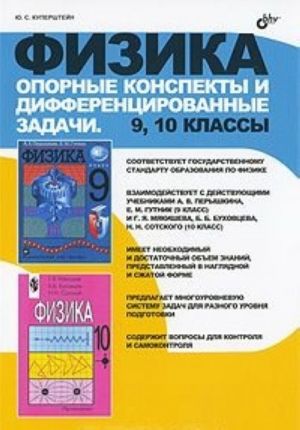 Физика. Опорные конспекты и дифференцированные задачи. 9, 10 классы