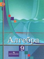 Алгебра. 9 класс