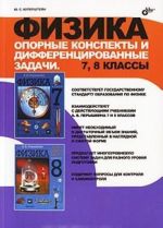 Физика. Опорные конспекты и дифференцированные задачи. 7, 8 классы