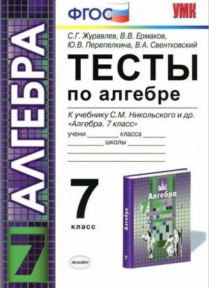 Тесты по алгебре. 7 класс