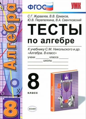 Тесты по алгебре. 8 класс