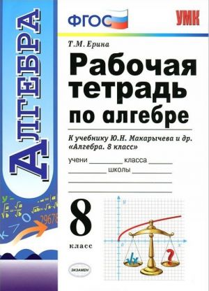 Rabochaja tetrad po algebre. 8 klass