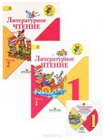 Литературное чтение. 1 класс (комплект из 2 книг)