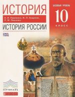 История России.10 класс. Базовый уровень. Учебник