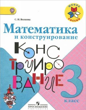 Matematika i konstruirovanie. 3 klass