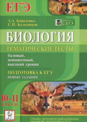 Biologija. 10-11 klassy. Tematicheskie testy. Podgotovka k EGE. Bazovyj, povyshennyj, vysokij urovni. Novye zadanija