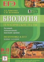 Biologija. 10-11 klassy. Tematicheskie testy. Podgotovka k EGE. Bazovyj, povyshennyj, vysokij urovni. Novye zadanija