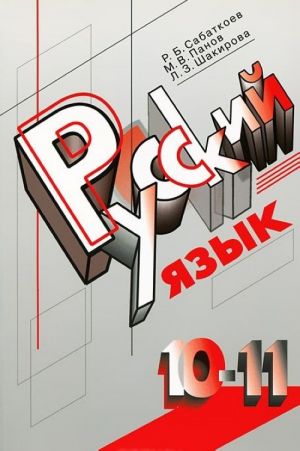 Русский язык. 10-11 классы