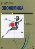 Экономика. 10-11 классы. Учебник