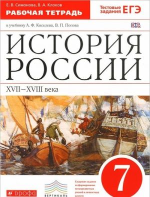 Istorija Rossii. XVII-XVIII veka. 7 klass. Rabochaja tetrad s konturnymi kartami k uchebniku A. F. Kiseleva, V. P. Popova