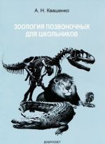 Zoologija pozvonochnykh dlja shkolnikov