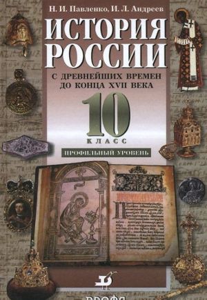 Istorija Rossii s drevnejshikh vremen do kontsa XVII veka. 10 klass. Profilnyj uroven. Uchebnik