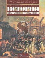 Vseobschaja istorija. Istorija Novogo vremeni. 8 klass. Uchebnik