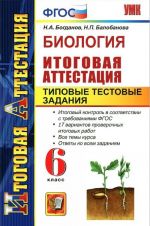 Биология. Итоговая аттестация. Типовые тестовые задания. 6 класс