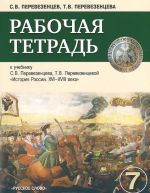 Istorija Rossii. 7 klass. Rabochaja tetrad. K uchebniku S. V. Perevezentseva, T. V. Perevezentsevoj