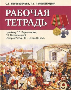 Istorija Rossii. 9 klass. Rabochaja tetrad k uchebniku S. V. Perevezentseva, T. V. Perevezentsevoj "Istorija Rossii. XX - nachalo XXI veka"