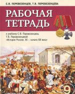 История России. 9 класс. Рабочая тетрадь к учебнику С. В. Перевезенцева, Т. В. Перевезенцевой "История России. XX - начало XXI века"