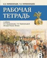 Istorija Rossii. 8 klass. Rabochaja tetrad k uchebniku S. V. Perevezentseva, T. V. Perevezentsevoj "Istorija Rossii. XIX vek"