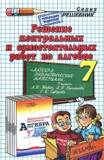 Решение контрольных и самостоятельных работ по алгебре. 7 класс