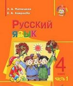 Русский язык. 4 класс. В 2 частях. Часть 1