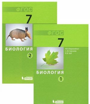 Biologija. 7 klass (komplekt iz 2 knig)