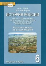 Istorija Rossii. 6 klass. Regionalnaja sostavljajuschaja. Uchebnoe posobie. K uchebniku E. V. Pchelova