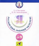 Русский язык. Именные части речи. 5-9 классы