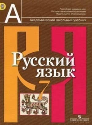 Русский язык. 7 класс