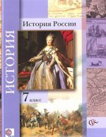 История России. 7 класс. Учебник