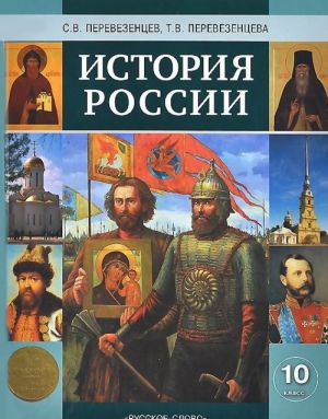 Istorija Rossii. S drevnejshikh vremen do kontsa XIX veka. 10 klass. Uchebnik