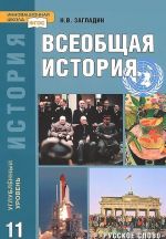 Всеобщая история. Конец XIX-начало XXI в. 11 класс. Углубленный уровень. Учебник