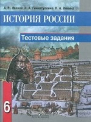 История России. 6 класс. Тестовые задания