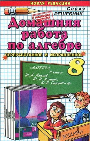 Домашняя работа по алгебре. 8 класс