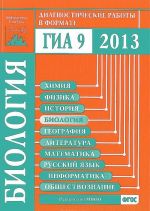 Biologija. Diagnosticheskie raboty v formate GIA 2013