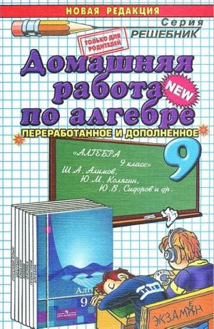 Domashnjaja rabota po algebre. 9 klass