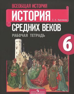 История средних веков. 6 класс. Рабочая тетрадь