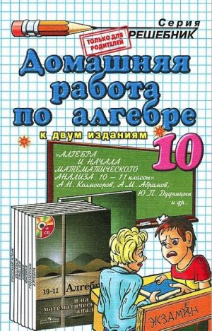 Домашняя работа по алгебре. 10 класс