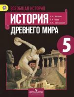 Всеобщая история. История Древнего мира. 5 класс