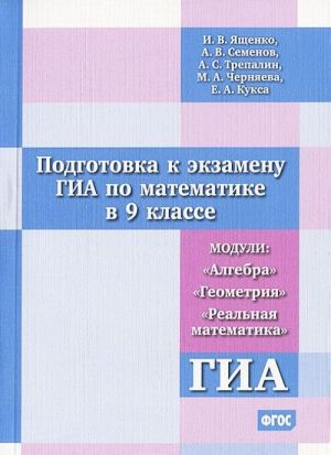 Podgotovka k ekzamenu GIA po matematike v 9 klasse. Moduli "Algebra", "Geometrija", "Realnaja matematika"