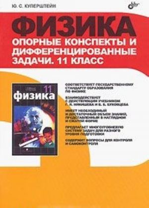 Физика. Опорные конспекты и дифференцированные задачи. 11 класс