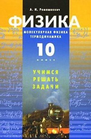 Физика. Молекулярная физика. Термодинамика. 10 класс. Учимся решать задачи