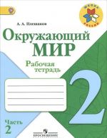 Okruzhajuschij mir. 2 klass. Rabochaja tetrad. V 2 chastjakh. Chast 2