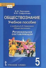 Обществознание. 5 класс. Региональная составляющая. Учебное пособие. К учебнику А. И. Кравченко