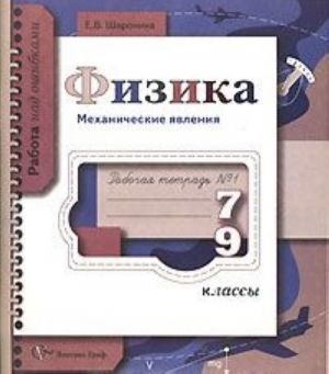 Fizika. Mekhanicheskie javlenija. Rabochaja tetrad No 1. 7-9 klassy