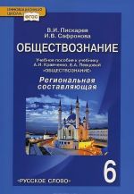 Obschestvoznanie. 6 klass. Regionalnaja sostavljajuschaja. Uchebnoe posobie. K uchebniku A. I. Kravchenko, E. A. Pevtsovoj