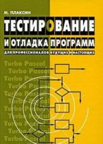 Testirovanie i otladka programm - dlja professionalov buduschikh i nastojaschikh