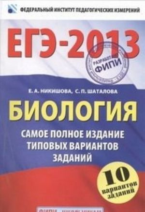 ЕГЭ-2013. Биология. Самое полное издание типовых вариантов заданий