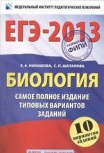 EGE-2013. Biologija. Samoe polnoe izdanie tipovykh variantov zadanij