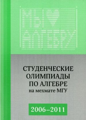 Студенческие олимпиады по алгебре на мехмате МГУ